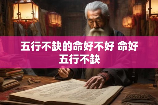 五行不缺的命好不好 命好五行不缺