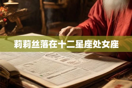 莉莉丝落在十二星座处女座