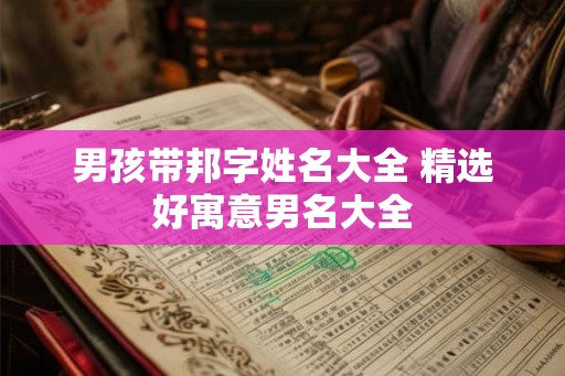 男孩带邦字姓名大全 精选好寓意男名大全