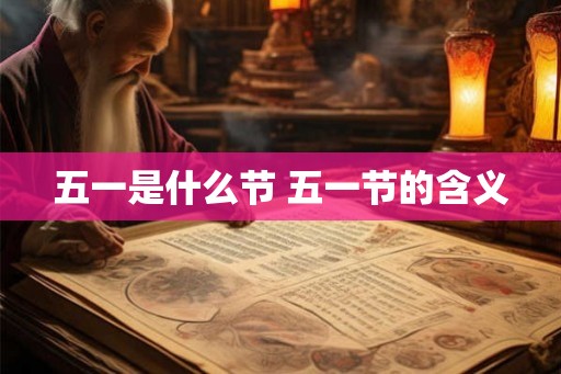 五一是什么节 五一节的含义