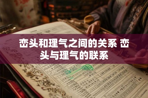 峦头和理气之间的关系 峦头与理气的联系