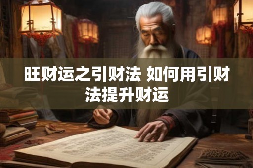 旺财运之引财法 如何用引财法提升财运 旺财运之引财法 如何用引财法提升财运