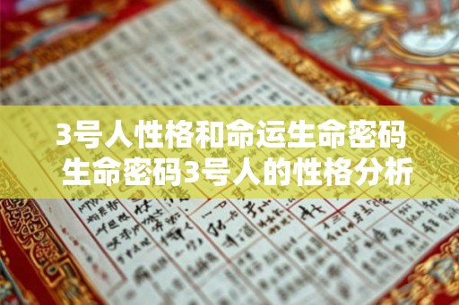 3号人性格和命运生命密码  生命密码3号人的性格分析