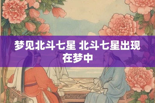 梦见北斗七星 北斗七星出现在梦中