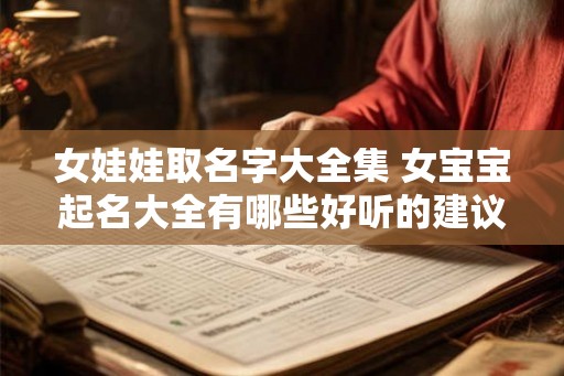 女娃娃取名字大全集 女宝宝起名大全有哪些好听的建议 女娃娃取名字大全集 女宝宝起名大全有哪些好听的建议