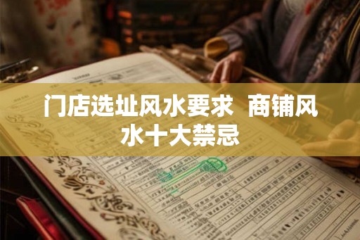 门店选址风水要求  商铺风水十大禁忌