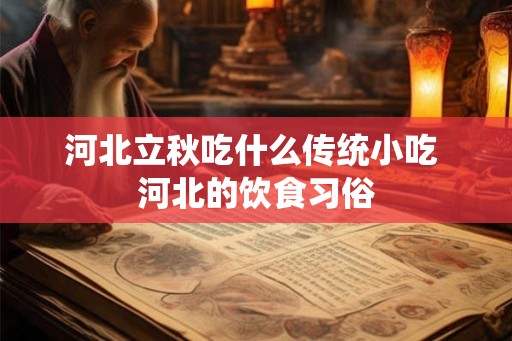 河北立秋吃什么传统小吃 河北的饮食习俗