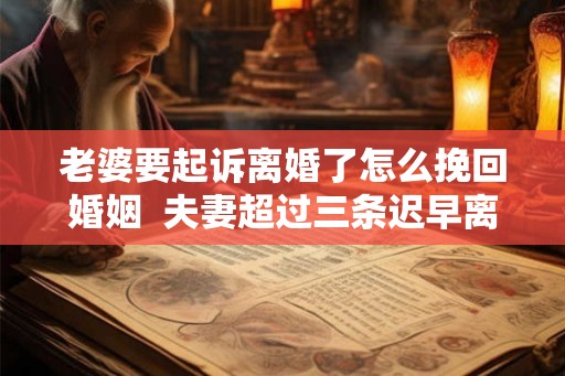 老婆要起诉离婚了怎么挽回婚姻  夫妻超过三条迟早离婚