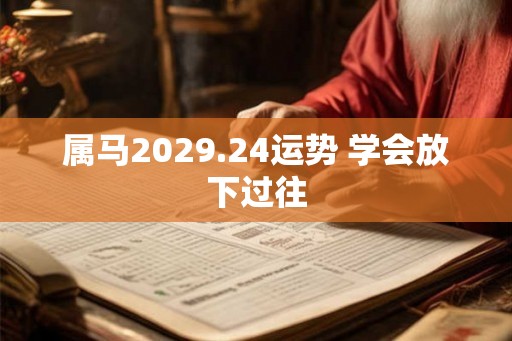 属马2029.24运势 学会放下过往