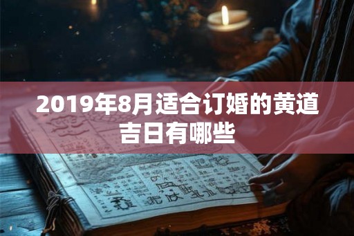 2019年8月适合订婚的黄道吉日有哪些