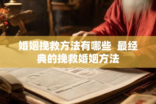 婚姻挽救方法有哪些 最经典的挽救婚姻方法 婚姻挽救方法有哪些 最经典的挽救婚姻方法