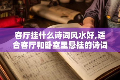 客厅挂什么诗词风水好,适合客厅和卧室里悬挂的诗词