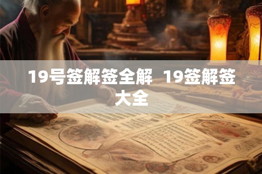 19号签解签全解  19签解签大全