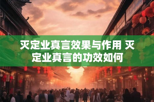灭定业真言效果与作用 灭定业真言的功效如何