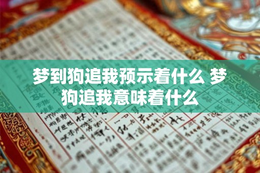 梦到狗追我预示着什么 梦狗追我意味着什么