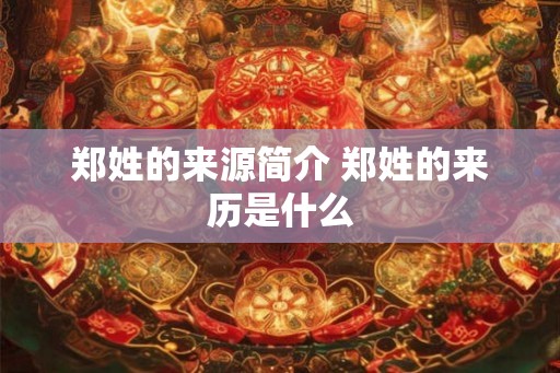郑姓的来源简介 郑姓的来历是什么