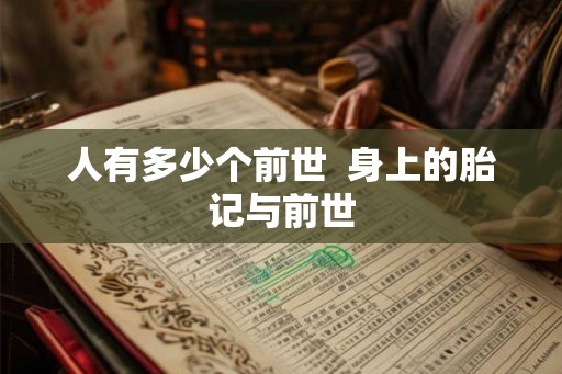 人有多少个前世  身上的胎记与前世