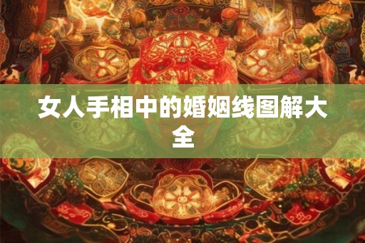 女人手相中的婚姻线图解大全