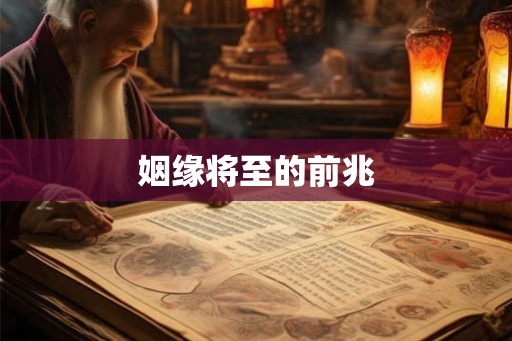 姻缘将至的前兆