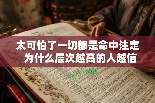 太可怕了一切都是命中注定  为什么层次越高的人越信命