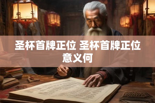 圣杯首牌正位 圣杯首牌正位意义何