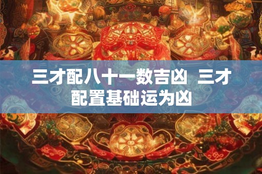 三才配八十一数吉凶  三才配置基础运为凶