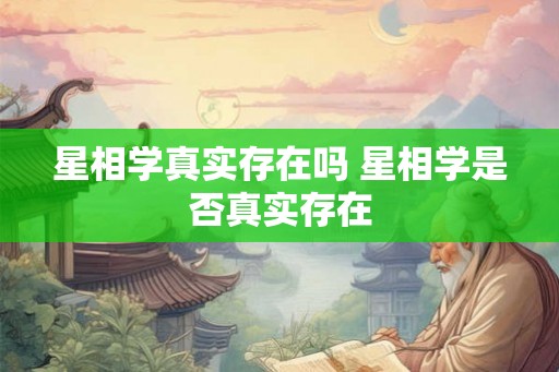 星相学真实存在吗 星相学是否真实存在