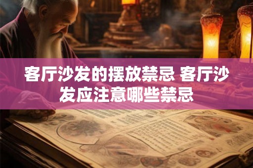 客厅沙发的摆放禁忌 客厅沙发应注意哪些禁忌