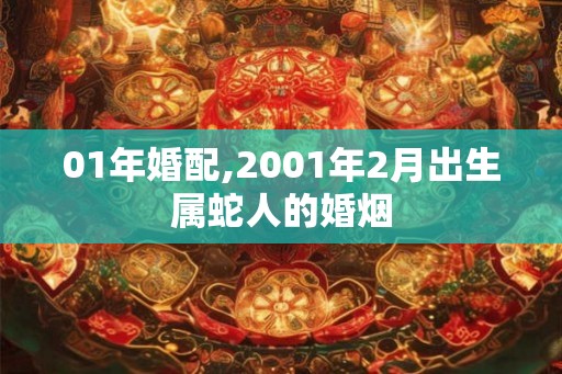 01年婚配,2001年2月出生属蛇人的婚烟