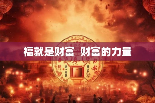 福就是财富  财富的力量