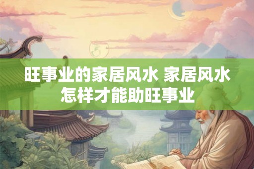 旺事业的家居风水 家居风水怎样才能助旺事业