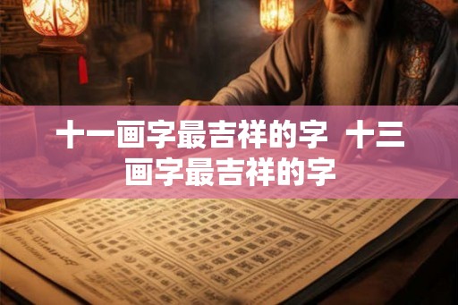 十一画字最吉祥的字  十三画字最吉祥的字