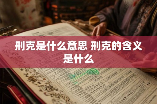 刑克是什么意思 刑克的含义是什么