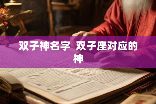 双子神名字  双子座对应的神