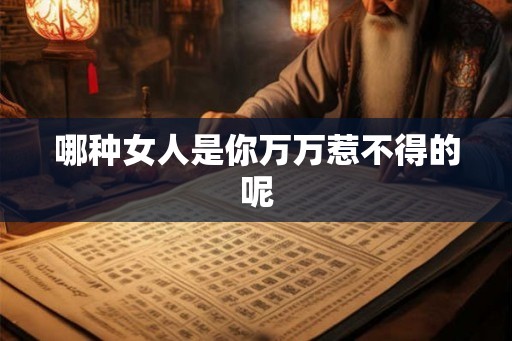 哪种女人是你万万惹不得的呢
