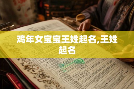 鸡年女宝宝王姓起名,王姓起名