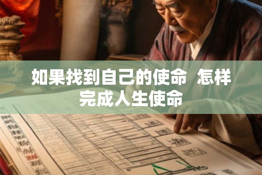 如果找到自己的使命  怎样完成人生使命