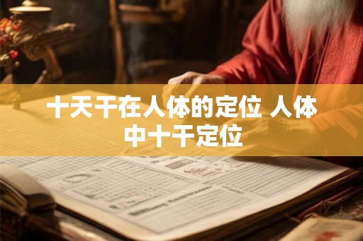 十天干在人体的定位 人体中十干定位