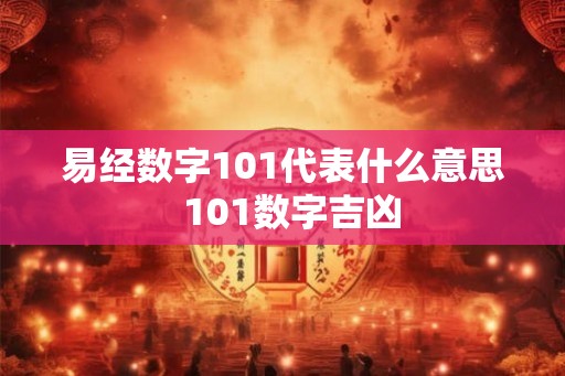 易经数字101代表什么意思  101数字吉凶