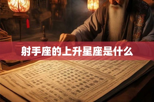 射手座的上升星座是什么