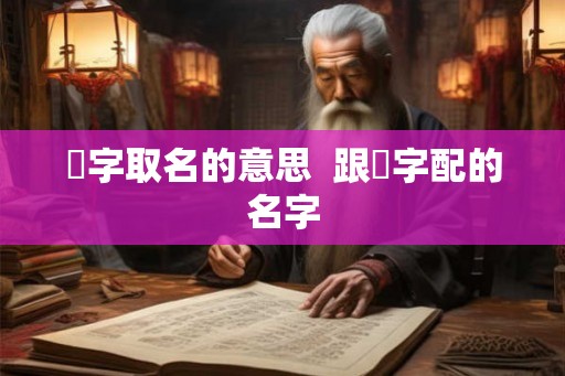 燊字取名的意思  跟燊字配的名字