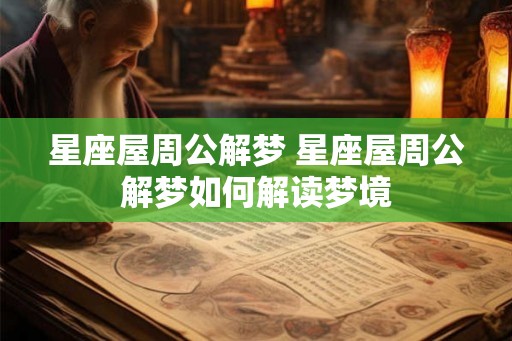 星座屋周公解梦 星座屋周公解梦如何解读梦境