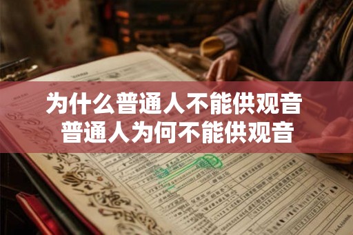 为什么普通人不能供观音 普通人为何不能供观音