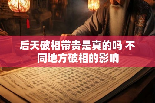 后天破相带贵是真的吗 不同地方破相的影响