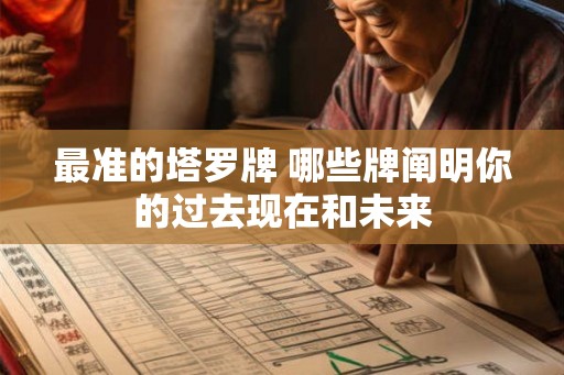 最准的塔罗牌 哪些牌阐明你的过去现在和未来