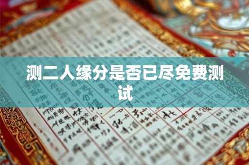 测二人缘分是否已尽免费测试