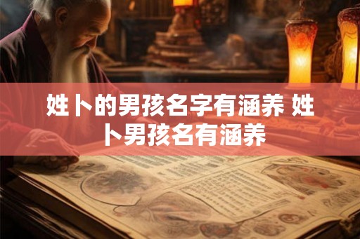 姓卜的男孩名字有涵养 姓卜男孩名有涵养