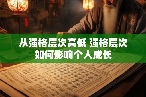 从强格层次高低 强格层次如何影响个人成长