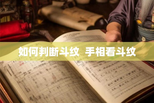 如何判断斗纹  手相看斗纹