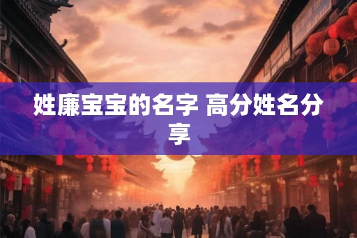 姓廉宝宝的名字 高分姓名分享